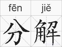 分解的拼音
