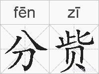 分赀的拼音