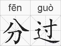 分过的拼音