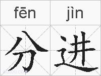 分进的拼音