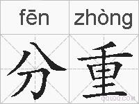 分重的拼音
