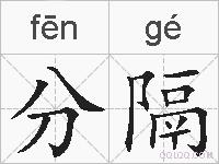 分隔的拼音