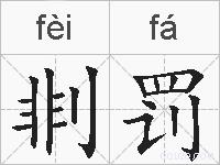 剕罚的拼音