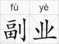 副业的拼音