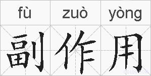 副作用的拼音