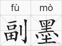 副墨的拼音