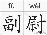 副尉的拼音