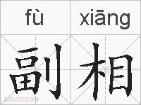 副相的拼音