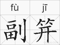 副笄的拼音