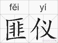 匪仪的拼音