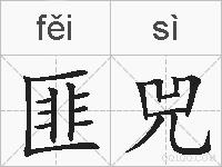 匪兕的拼音