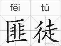 匪徒的拼音