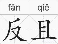 反且的拼音