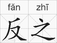 反之的拼音