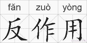 反作用的拼音