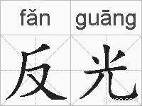 反光的拼音