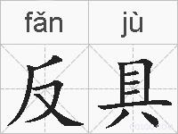 反具的拼音