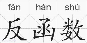 反函数的拼音