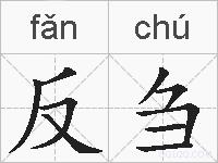 反刍的拼音
