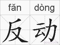 反动的拼音