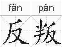 反叛的拼音