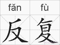 反复的拼音