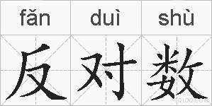 反对数的拼音