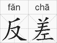 反差的拼音