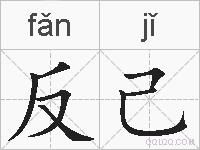 反己的拼音