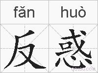 反惑的拼音