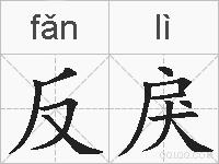 反戾的拼音