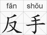 反手的拼音