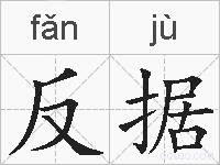 反据的拼音