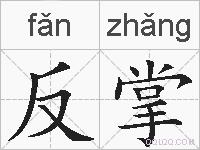 反掌的拼音
