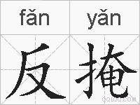 反掩的拼音