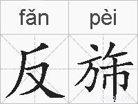 反旆的拼音
