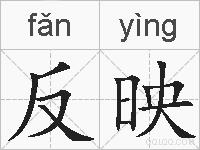 反映是什么意思 拼音读音 词语解释 反映的英文翻译 近义词 反义词 反映的相关成语词语诗词名人明星