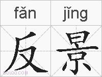 反景的拼音