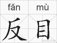 反目的拼音