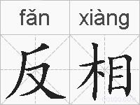反相的拼音
