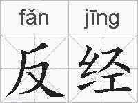 反经的拼音