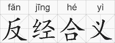反经合义的拼音