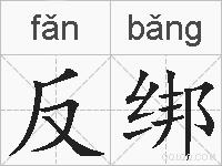 反绑的拼音