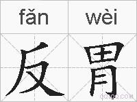 反胃的拼音