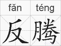 反腾的拼音