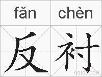 反衬的拼音