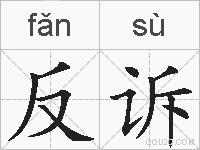 反诉的拼音