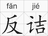 反诘的拼音