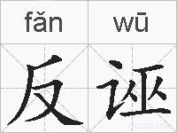 反诬的拼音