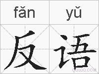 反语的拼音